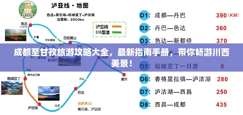 成都至甘孜旅游攻略大全，最新指南手册，带你畅游川西美景！