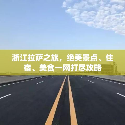 浙江拉萨之旅，绝美景点、住宿、美食一网打尽攻略