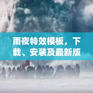 雨夜特效模板，下载、安装及最新版探索攻略