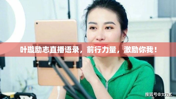 叶璇励志直播语录，前行力量，激励你我！