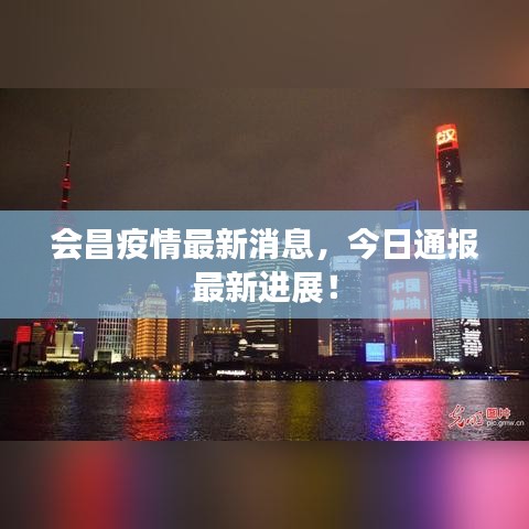 会昌疫情最新消息，今日通报最新进展！