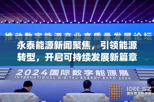 永泰能源新闻聚焦，引领能源转型，开启可持续发展新篇章