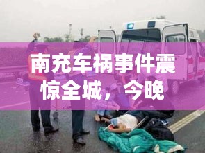 南充车祸事件震惊全城，今晚新闻头条持续关注