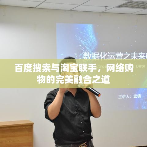百度搜索与淘宝联手，网络购物的完美融合之道