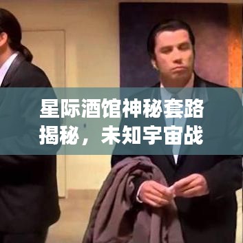 星际酒馆神秘套路揭秘，未知宇宙战略全解析