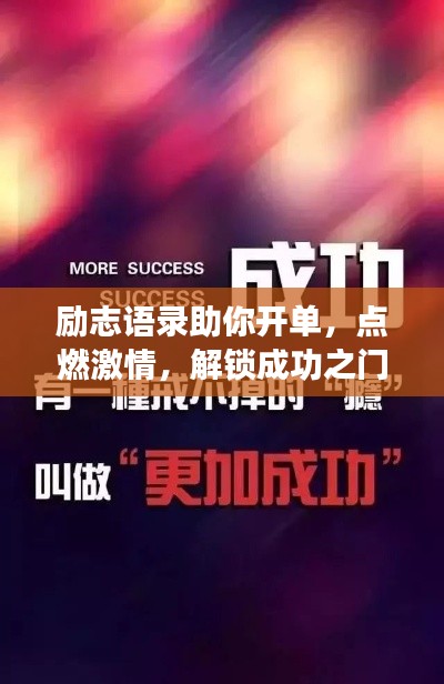 励志语录助你开单，点燃激情，解锁成功之门！
