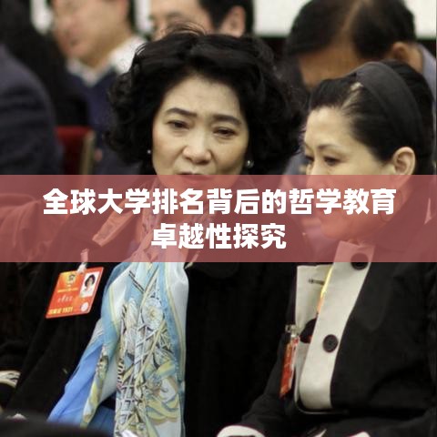 全球大学排名背后的哲学教育卓越性探究