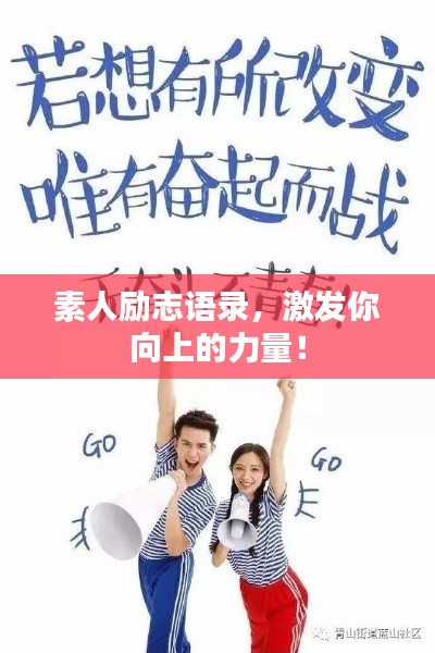 素人励志语录，激发你向上的力量！