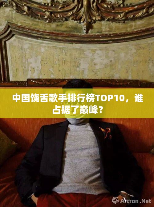 中国饶舌歌手排行榜TOP10，谁占据了巅峰？