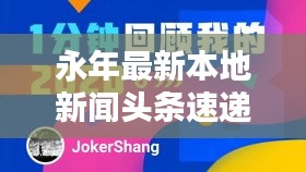 永年最新本地新闻头条速递
