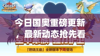 今日国奥重磅更新，最新动态抢先看