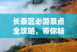 长泰区必游景点全攻略，带你畅游魅力长泰！