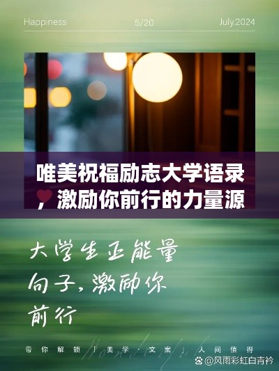 唯美祝福励志大学语录，激励你前行的力量源泉