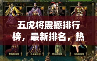 五虎将震撼排行榜，最新排名，热血揭晓！
