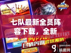 七队最新全员阵容下载，全新阵容大揭秘！