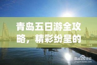 青岛五日游全攻略，精彩纷呈的旅行体验