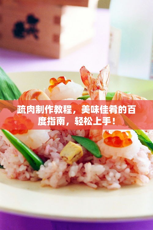 疏肉制作教程，美味佳肴的百度指南，轻松上手！