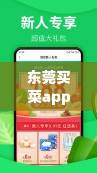 东莞买菜app最新攻略，一站式满足你的日常购物需求