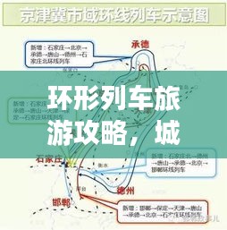 环形列车旅游攻略，城市环线畅游，领略独特风景体验