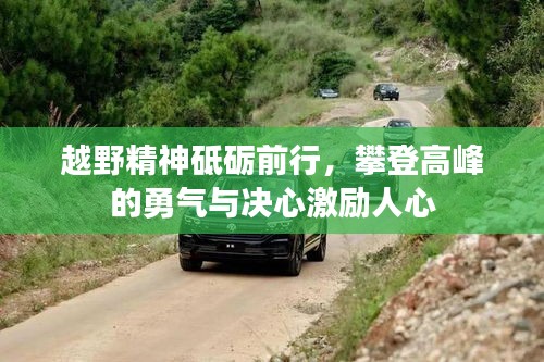 越野精神砥砺前行，攀登高峰的勇气与决心激励人心