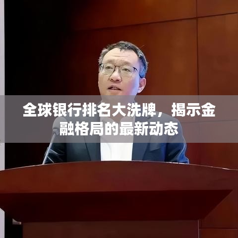 全球银行排名大洗牌，揭示金融格局的最新动态