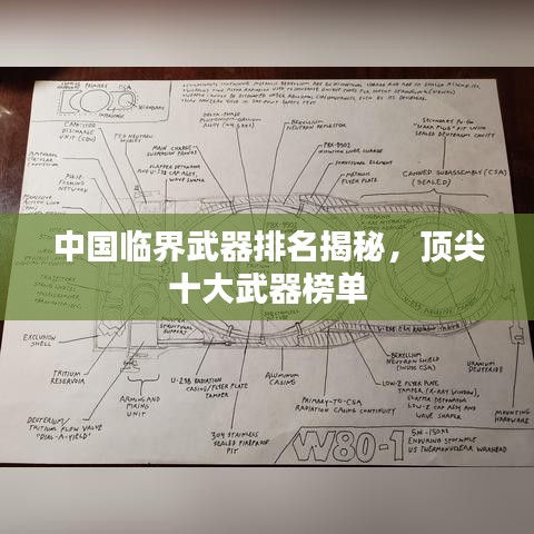 中国临界武器排名揭秘，顶尖十大武器榜单
