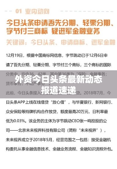 外资今日头条最新动态报道速递
