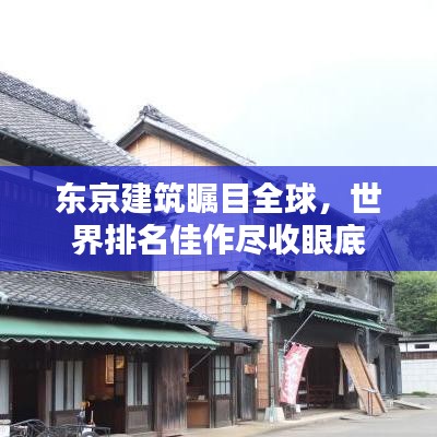 东京建筑瞩目全球，世界排名佳作尽收眼底