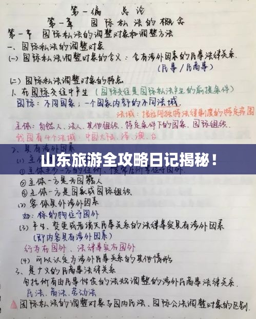 山东旅游全攻略日记揭秘！