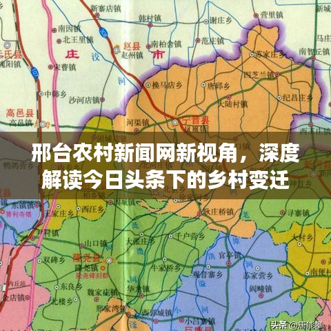 邢台农村新闻网新视角，深度解读今日头条下的乡村变迁