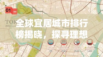 全球宜居城市排行榜揭晓，探寻理想居住地的奥秘