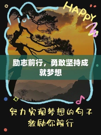 励志前行，勇敢坚持成就梦想