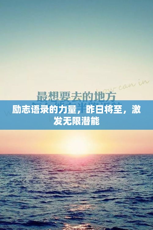 励志语录的力量，昨日将至，激发无限潜能