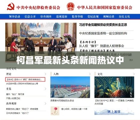 柯昌军最新头条新闻热议中