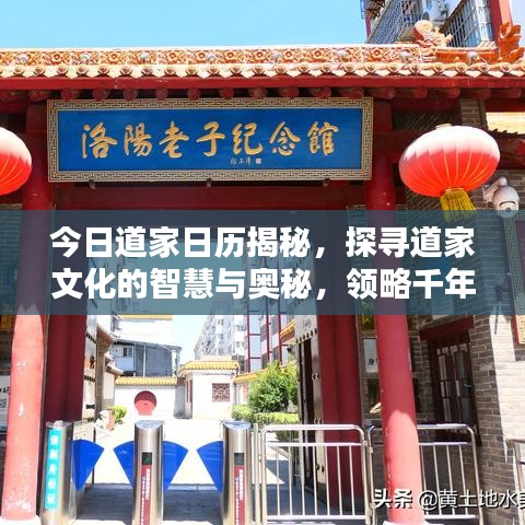 今日道家日历揭秘，探寻道家文化的智慧与奥秘，领略千年文化魅力