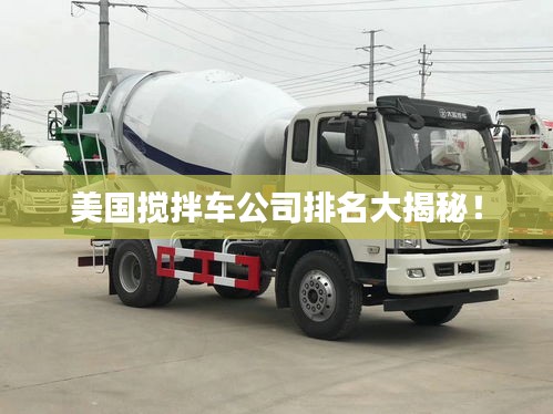 美国搅拌车公司排名大揭秘！