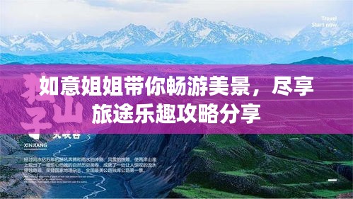 如意姐姐带你畅游美景，尽享旅途乐趣攻略分享