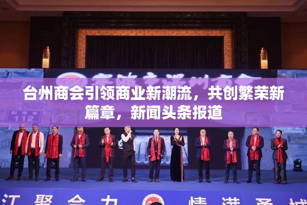 台州商会引领商业新潮流，共创繁荣新篇章，新闻头条报道