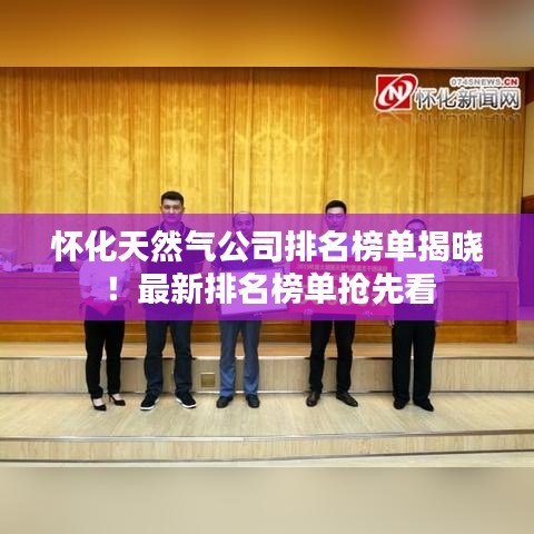 怀化天然气公司排名榜单揭晓！最新排名榜单抢先看
