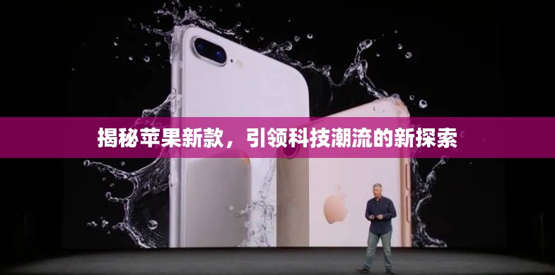 揭秘苹果新款，引领科技潮流的新探索