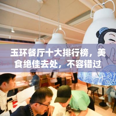玉环餐厅十大排行榜，美食绝佳去处，不容错过！
