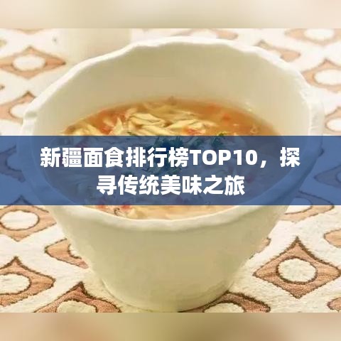 新疆面食排行榜TOP10，探寻传统美味之旅