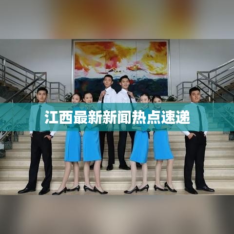 江西最新新闻热点速递