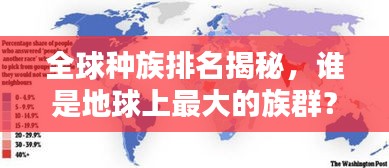 全球种族排名揭秘，谁是地球上最大的族群？