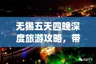 无锡五天四晚深度旅游攻略，带你畅游美丽江南！