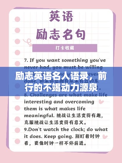 励志英语名人语录，前行的不竭动力源泉