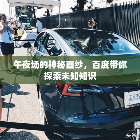 午夜场的神秘面纱，百度带你探索未知知识