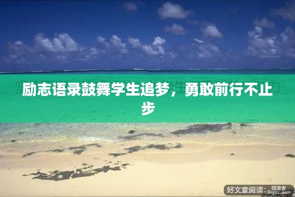 励志语录鼓舞学生追梦，勇敢前行不止步