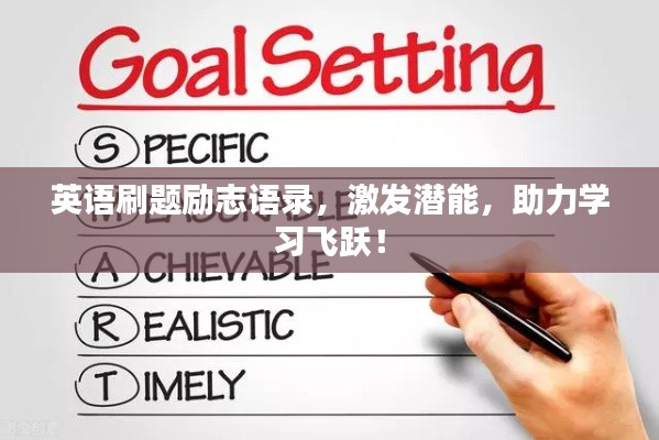 英语刷题励志语录，激发潜能，助力学习飞跃！