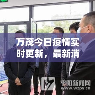 万茂今日疫情实时更新，最新消息速递